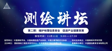 《測繪講壇》地理信息安全培訓(xùn)會